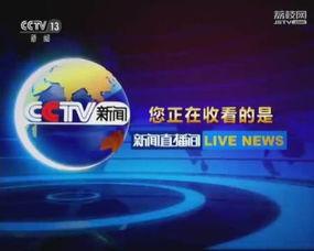 cctv13在線觀看,實(shí)時(shí)新聞資訊，盡享權(quán)威報(bào)道
